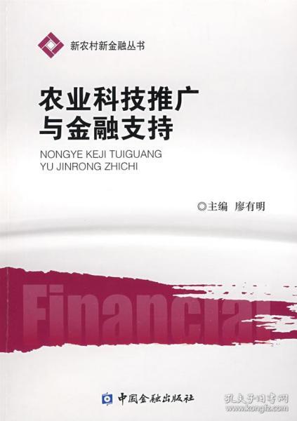 農(nóng)業(yè)科技推廣與金融支持 雙輪驅(qū)動下的現(xiàn)代農(nóng)業(yè)發(fā)展
