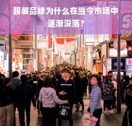 服裝品牌的困境 互聯網銷售鞋帽的崛起為何讓傳統品牌失色